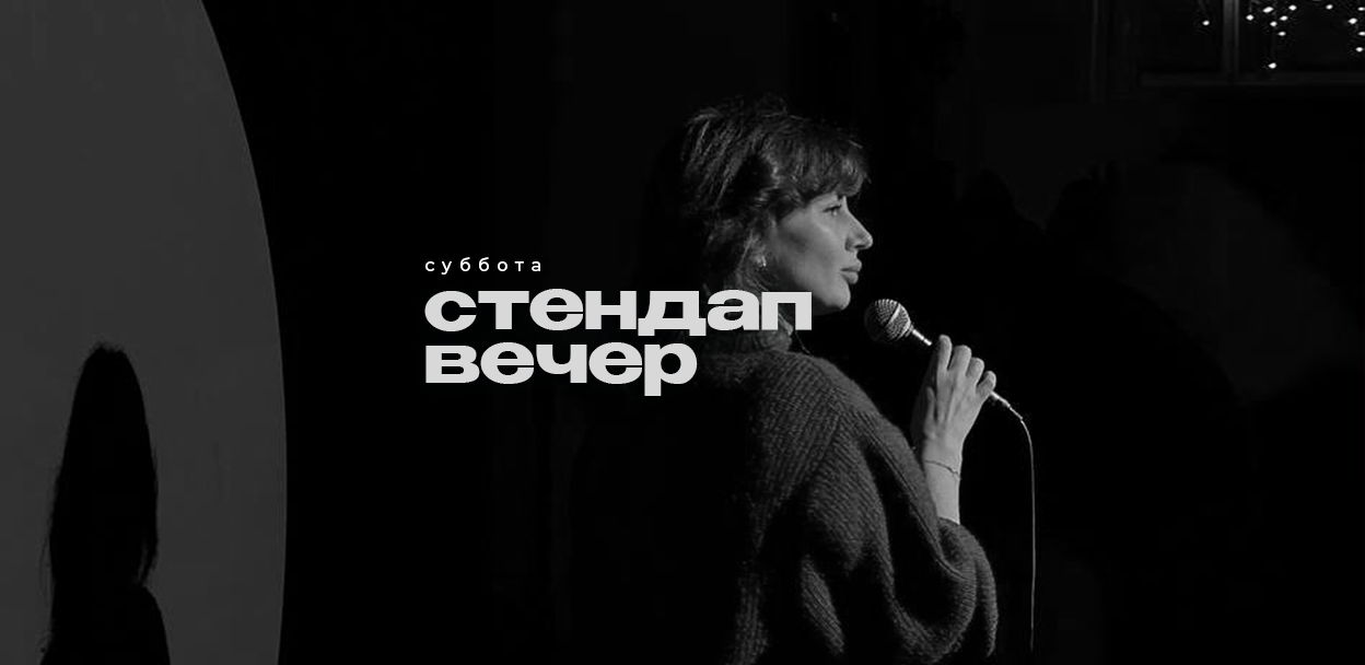 7.06 / Субботний стендап вечер / клуб Contact / 20:30