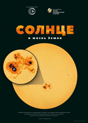 Показ фильма "Солнце и жизнь Земли"