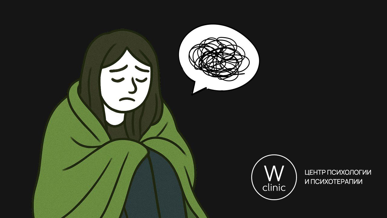 «Тревожные люди»: разбираемся, почему мы все время волнуемся, с психотерапевтом W Clinic