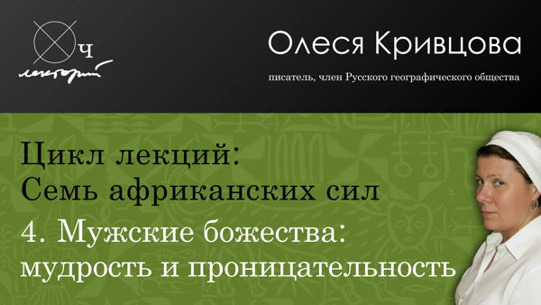 Олеся Кривцова / Семь африканских сил / Мужские божества: мудрость и проницательность