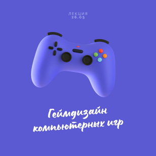 Лекция. Геймдизайн компьютерных игр