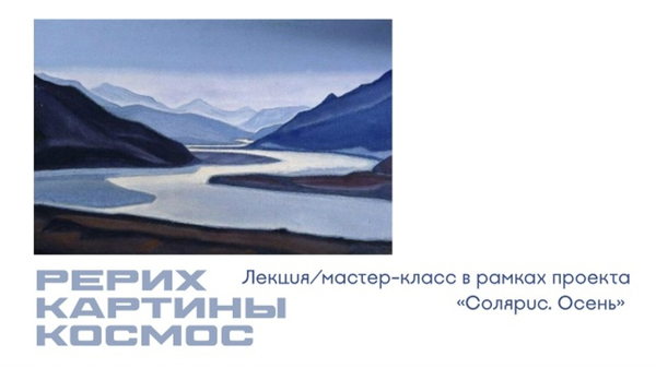 Лекция+мастер-класс «Рерих. Картины. Космос»