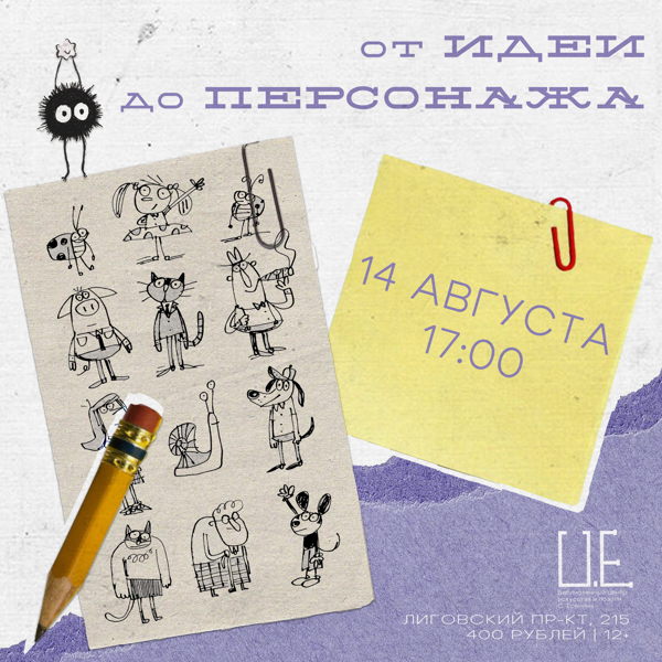 �«От идеи до персонажа»