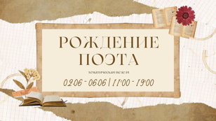 Тематическая неделя «Рождение Поэта»