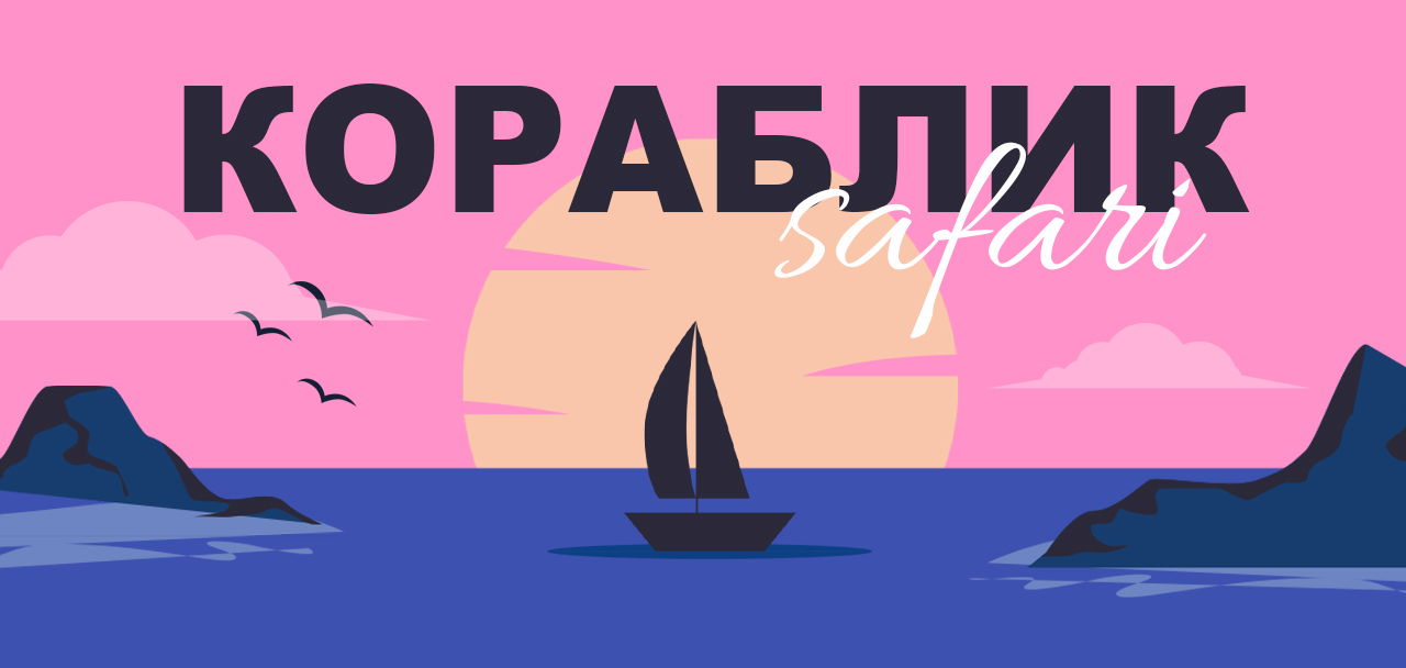 "КОРАБЛИК Safari"