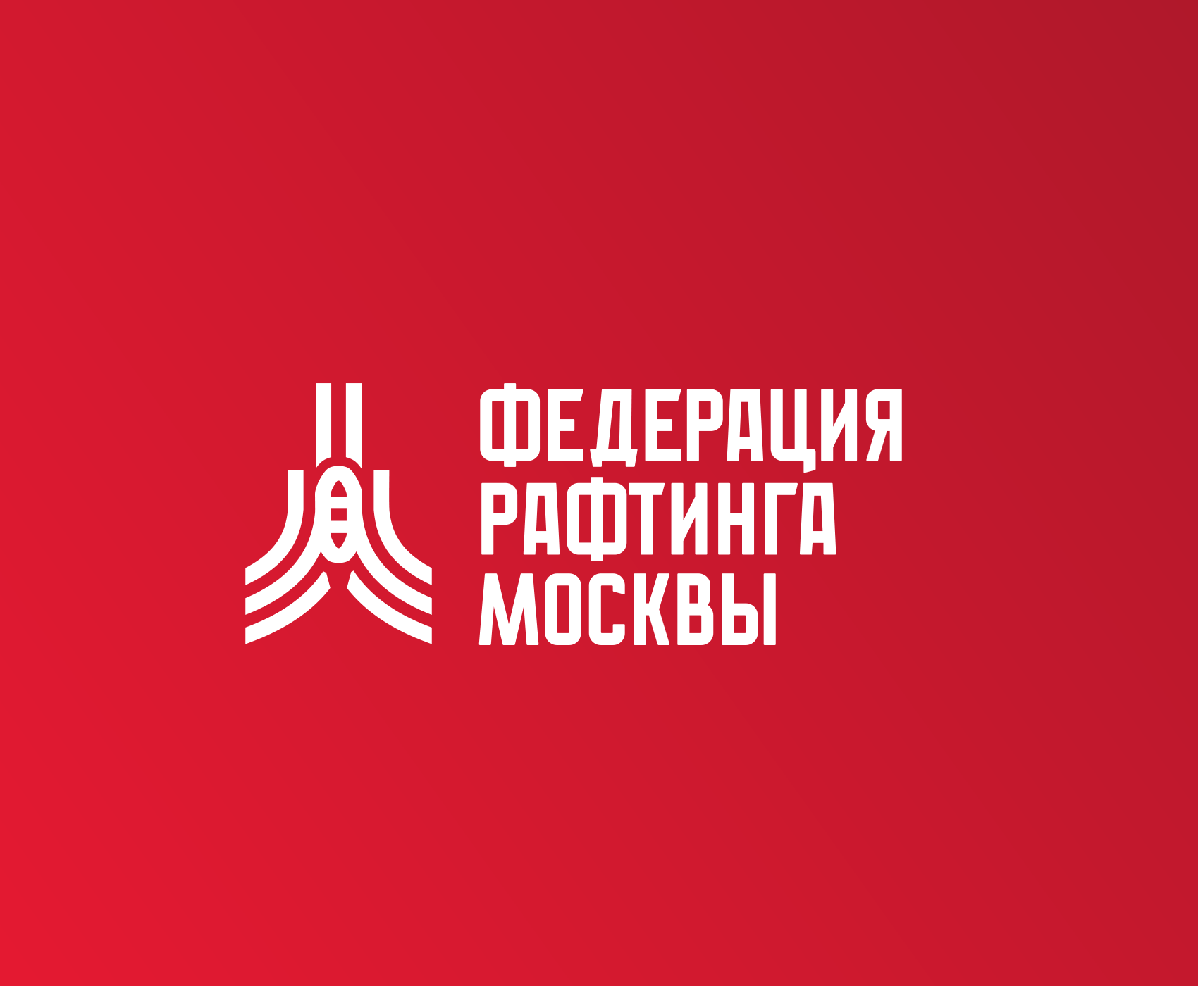 Федерация рафтинга Москвы