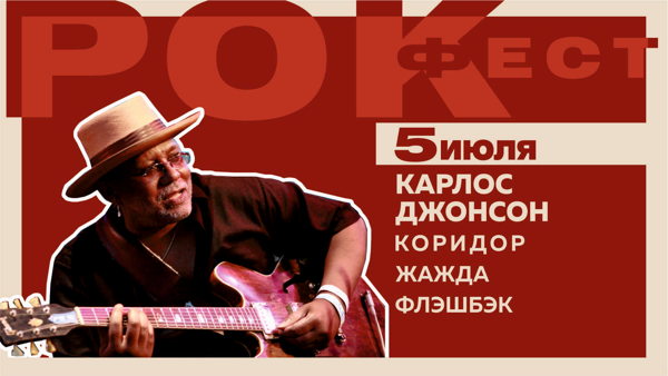 Рок-фест