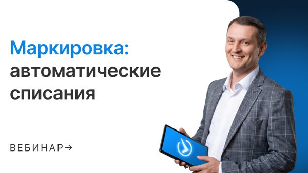 Маркировка: автоматические списания