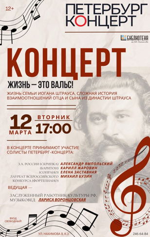 Концерт "Жизнь - это вальс!"