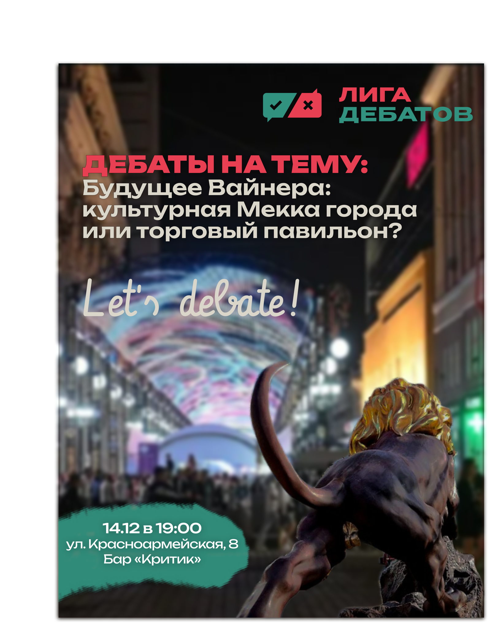 ДЕБАТЫ НА ТЕМУ: Будущее ул. Вайнера: культурная Мекка города или торговый павильон?