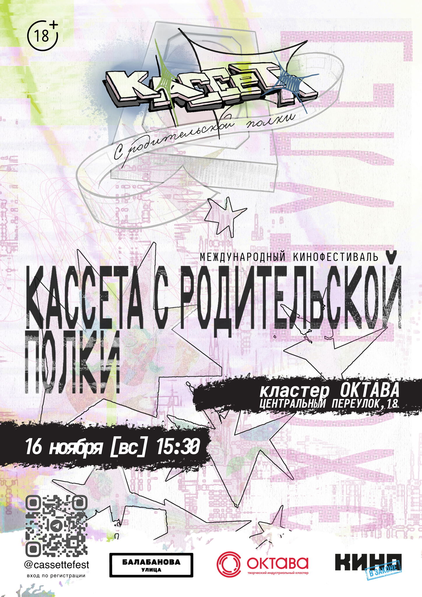 Эхо молодежного международного кинофестиваля «Кассета с родительской полки» в Туле