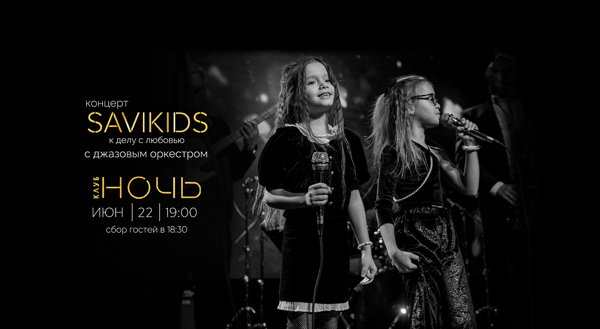 Концерт SAVIKIDS с джазовым оркестром