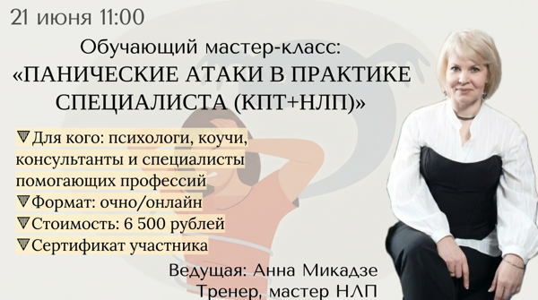 Панические атаки в практике специалиста. КПТ+НЛП