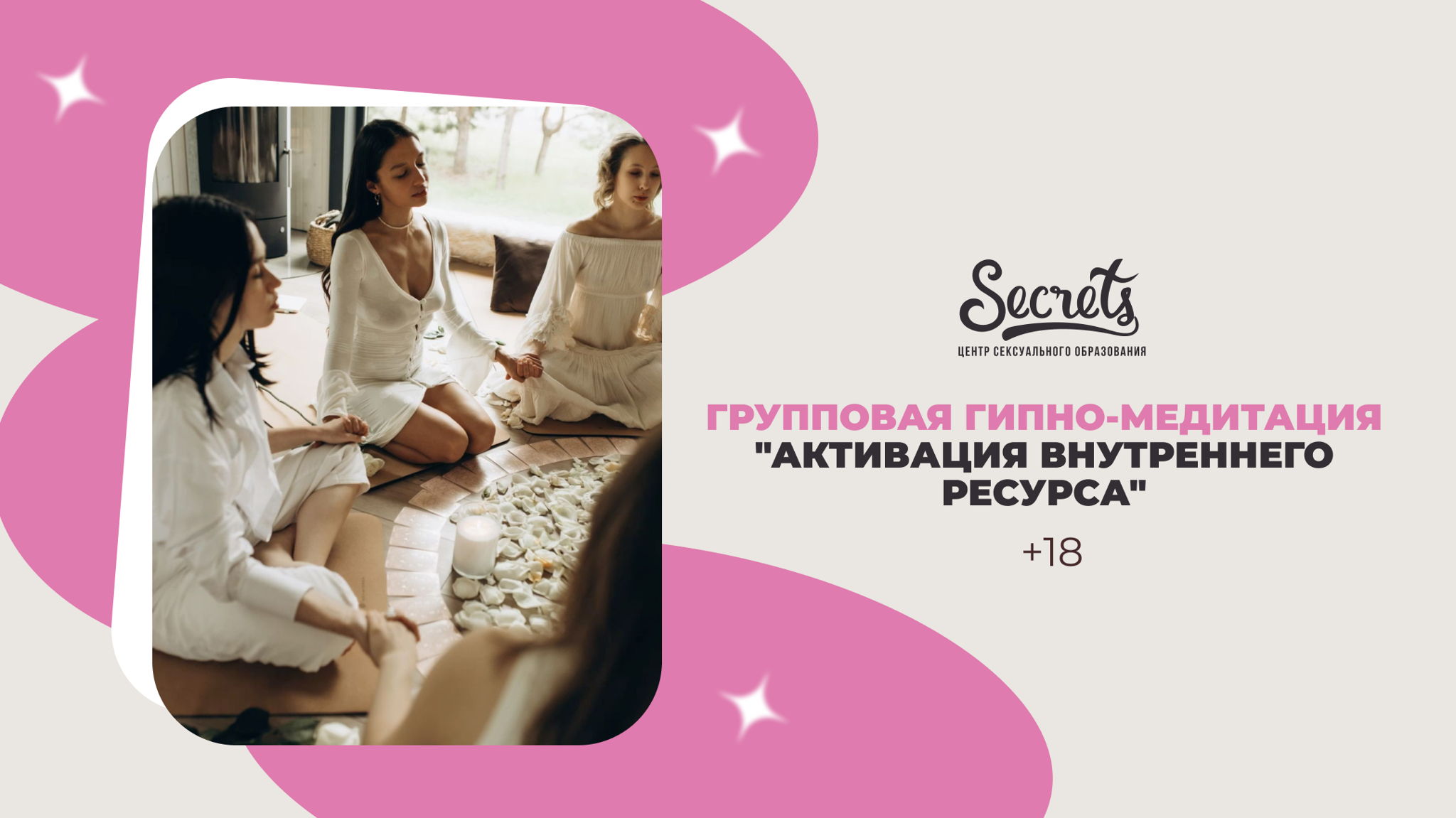 Групповая гипно-медитация "Активация внутреннего ресурса" для женщин 18+