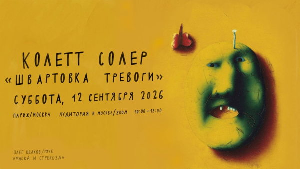 Лекция Колетт Солер «Швартовка тревоги»