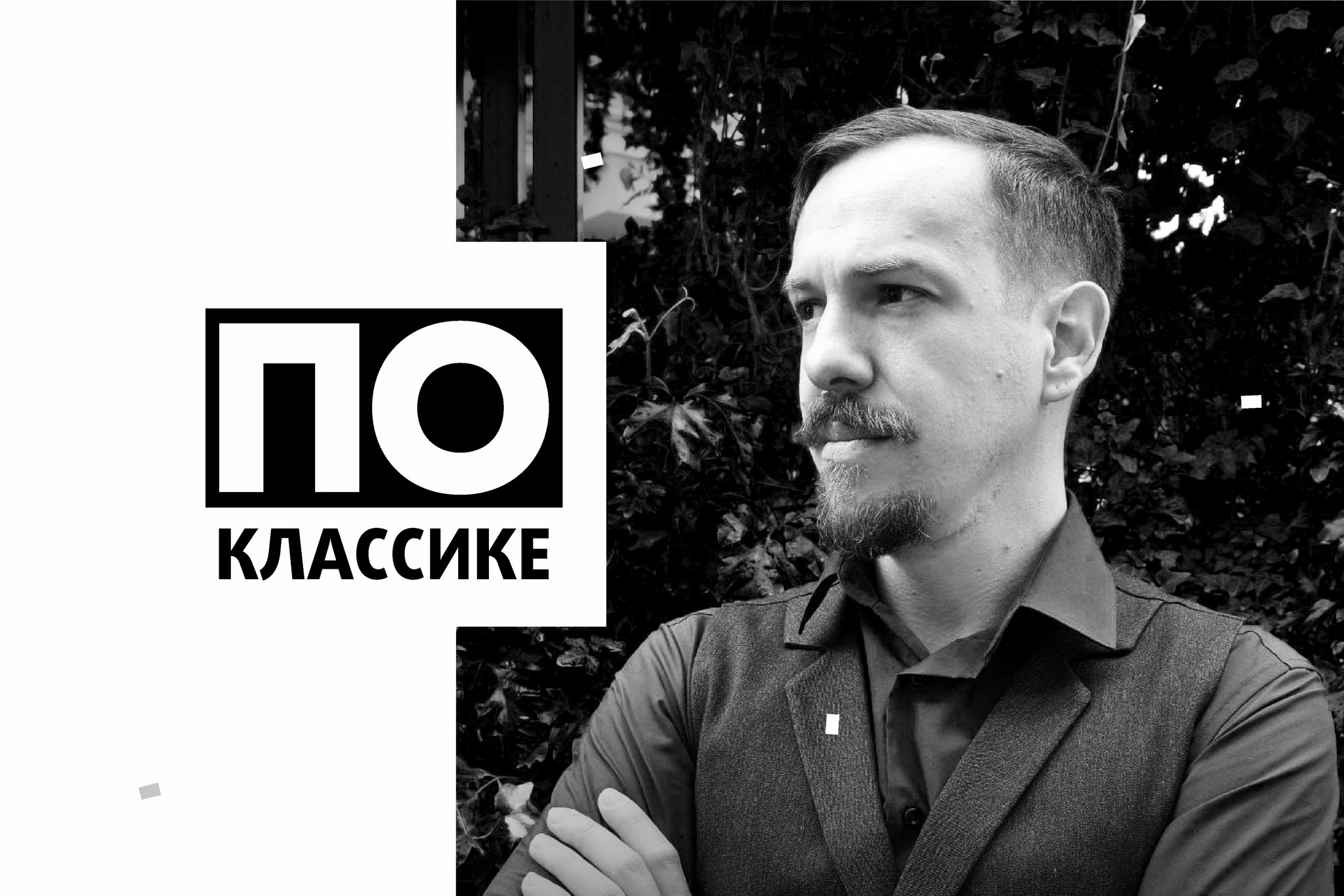 «"Одиссея”: странствие через время и интерпретации поэмы» / Лекция писателя, публициста и философа Евгения Нечкасова