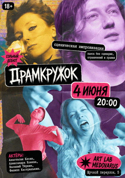 Драмкружок. Первый. Сольный. Концерт