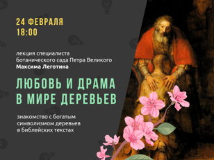  Лекция «Любовь и драма в мире деревьев» 
