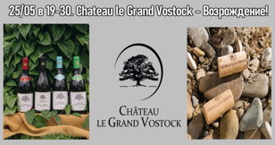 Chateau le Grand Vostock - возвращение легенды с бренд-амбассадором Максимом Дьяченко. Практически БЕСПЛАТНО!