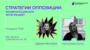 ДеБар. Стратегии оппозиции: конфронтация или интеграция?