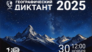 Географический диктант — 2025