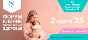 Третий форум клиник репродуктивного здоровья «ФОРМУЛА СЧАСТЬЯ» 