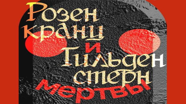 Спектакль "Розенкранц и Гильденстерн мертвы"