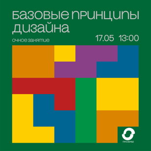 Очное занятие «Базовые принципы дизайна»