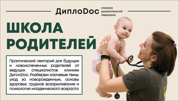Школа родителей в ДиплоДок! Введение прикорма и завершение грудного вскармливания