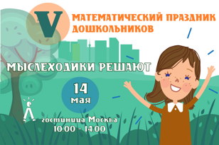 V Математический праздник дошкольников "Мыслеходики решают"