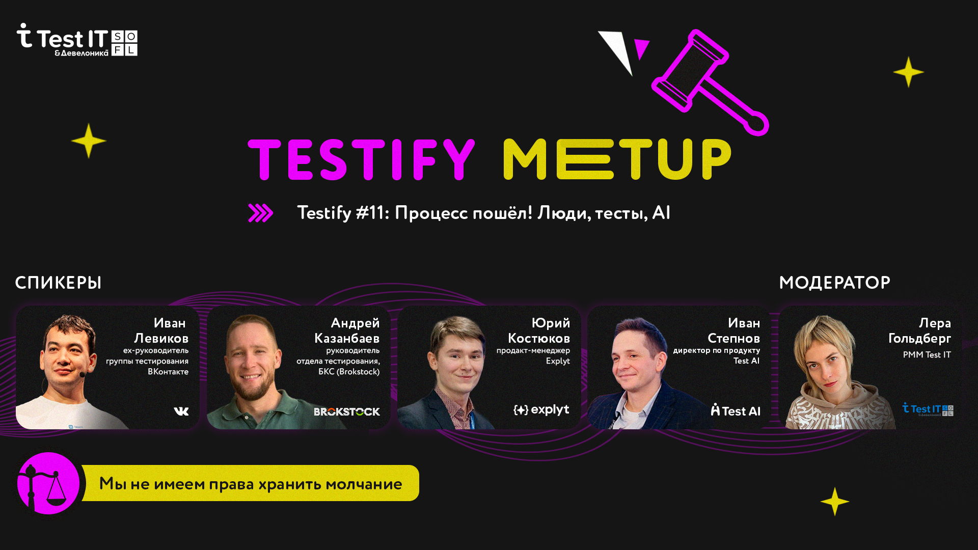 Testify #11: Процесс пошёл! Люди, Тесты, AI