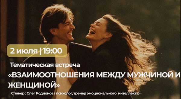 «Взаимоотношения между мужчиной и женщиной»