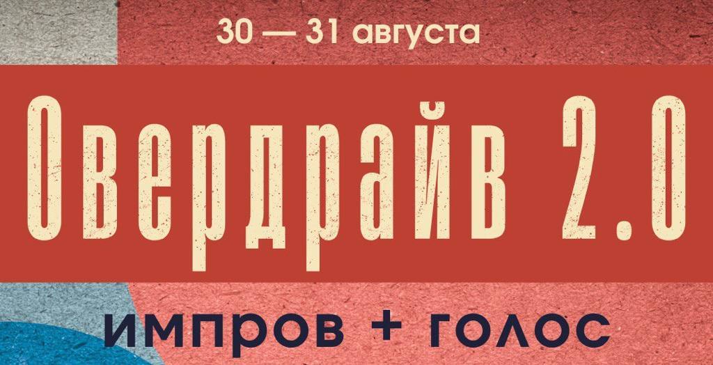 Двухдневный тренинг «Овердрайв 2.0» — голос плюс импровизация!Новое событие
