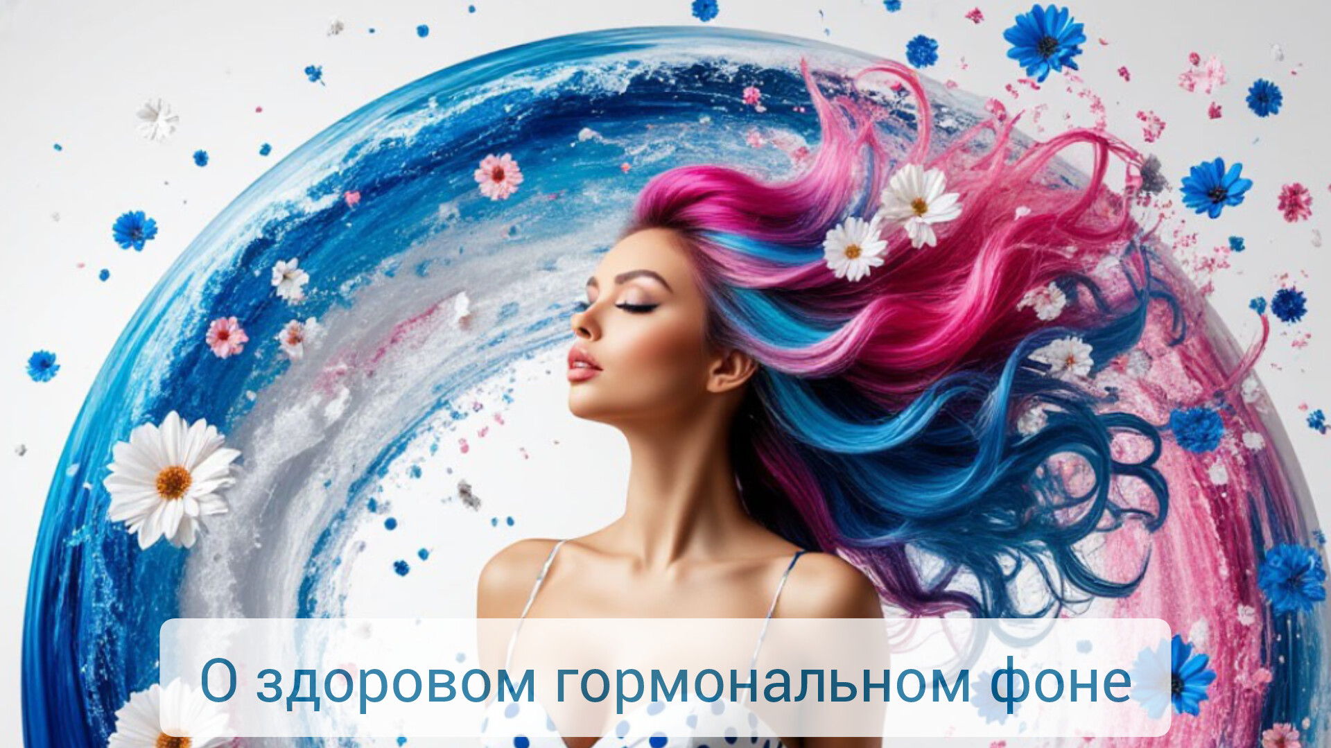 О здоровом гормональном фоне