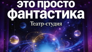 Это просто фантастика! 