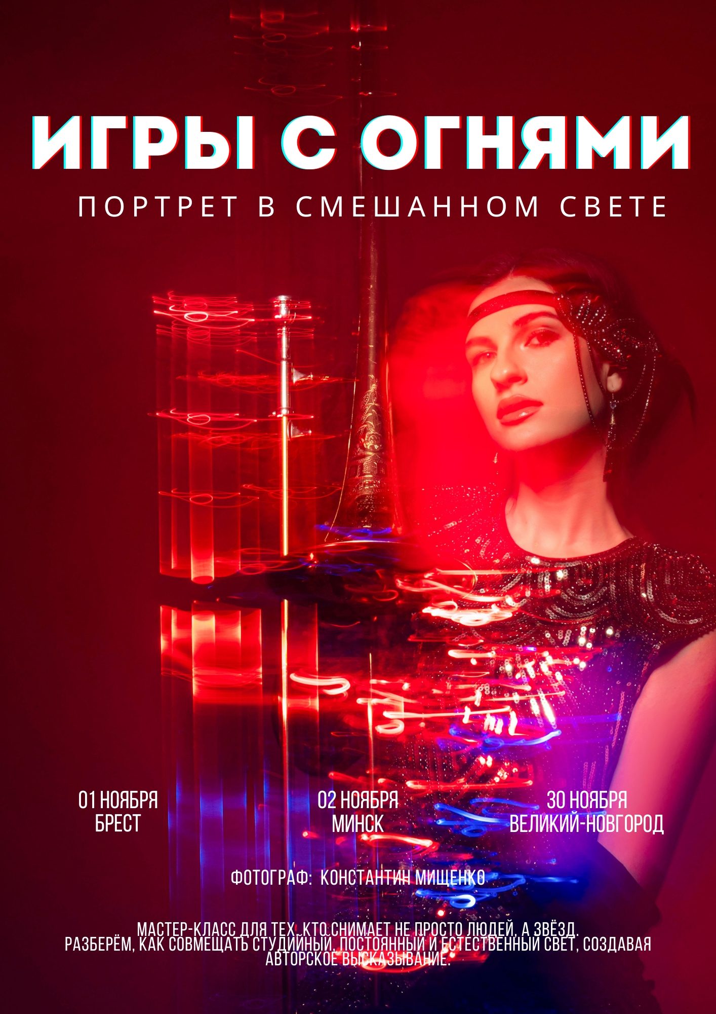 Игры с огнями