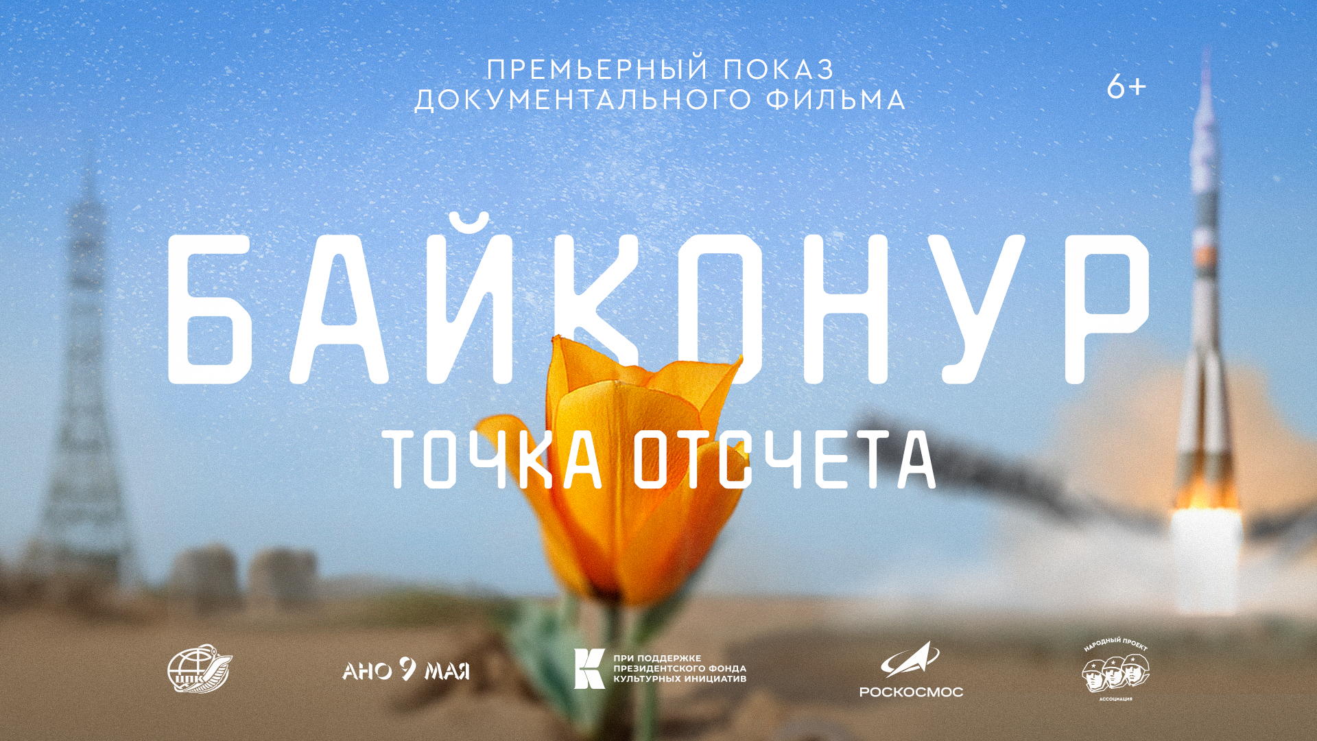 Показ документального фильма «Байконур. Точка отсчета»