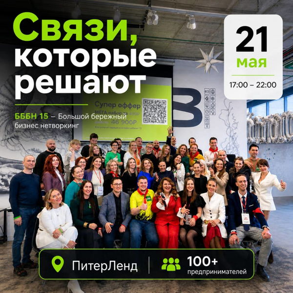 БББН №15 — Большой Бережный Бизнес Нетворкинг для предпринимателей и инвесторов СПб
