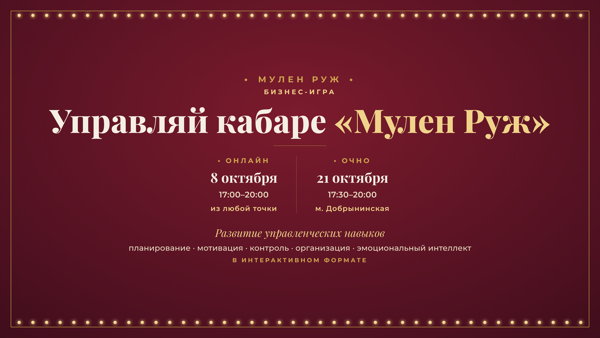 Управленческая игра "Мулен Руж. Управляй"