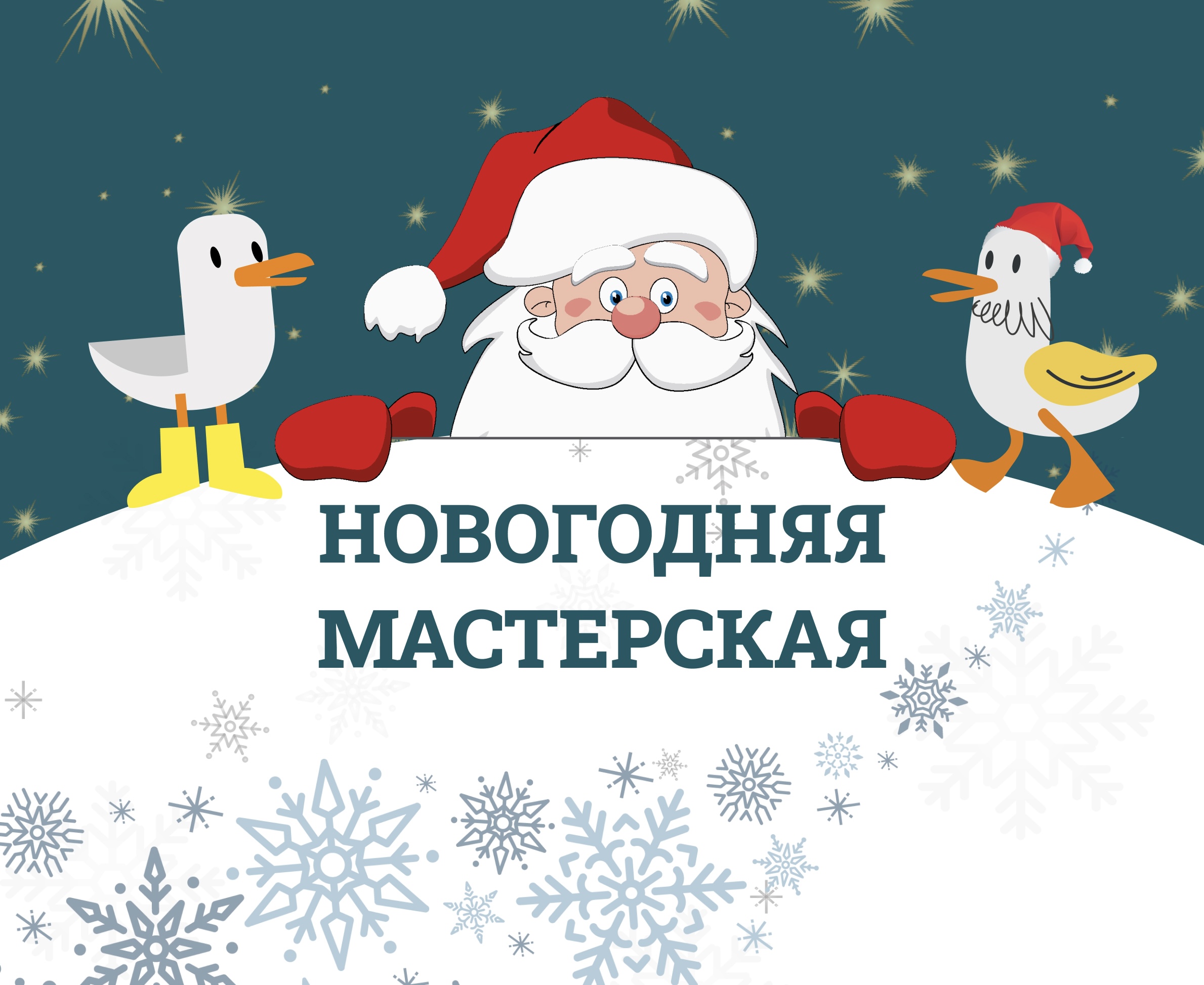 Новогодняя мастерская