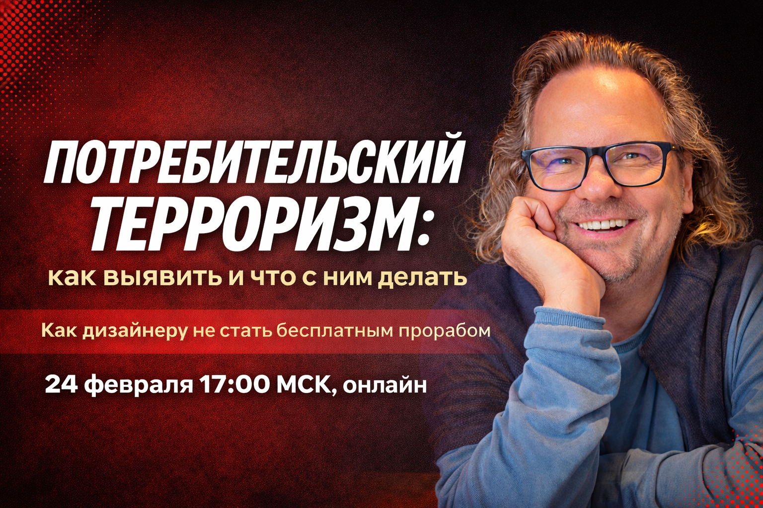 Потребительский терроризм: как выявить и что с ним делать. Как дизайнеру не стать бесплатным прорабом