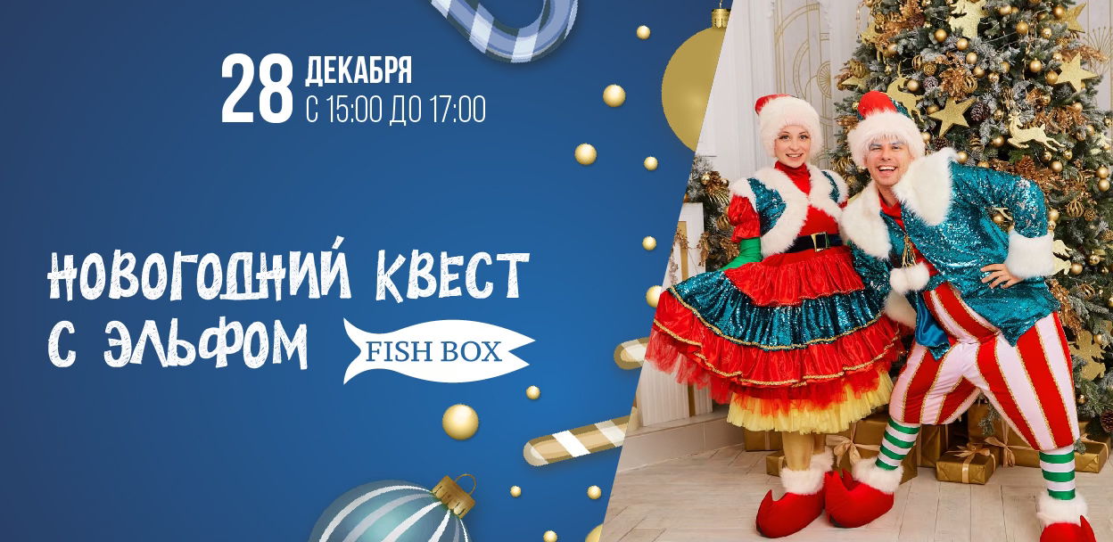 Новогодний квест с Эльфом в Fish Box