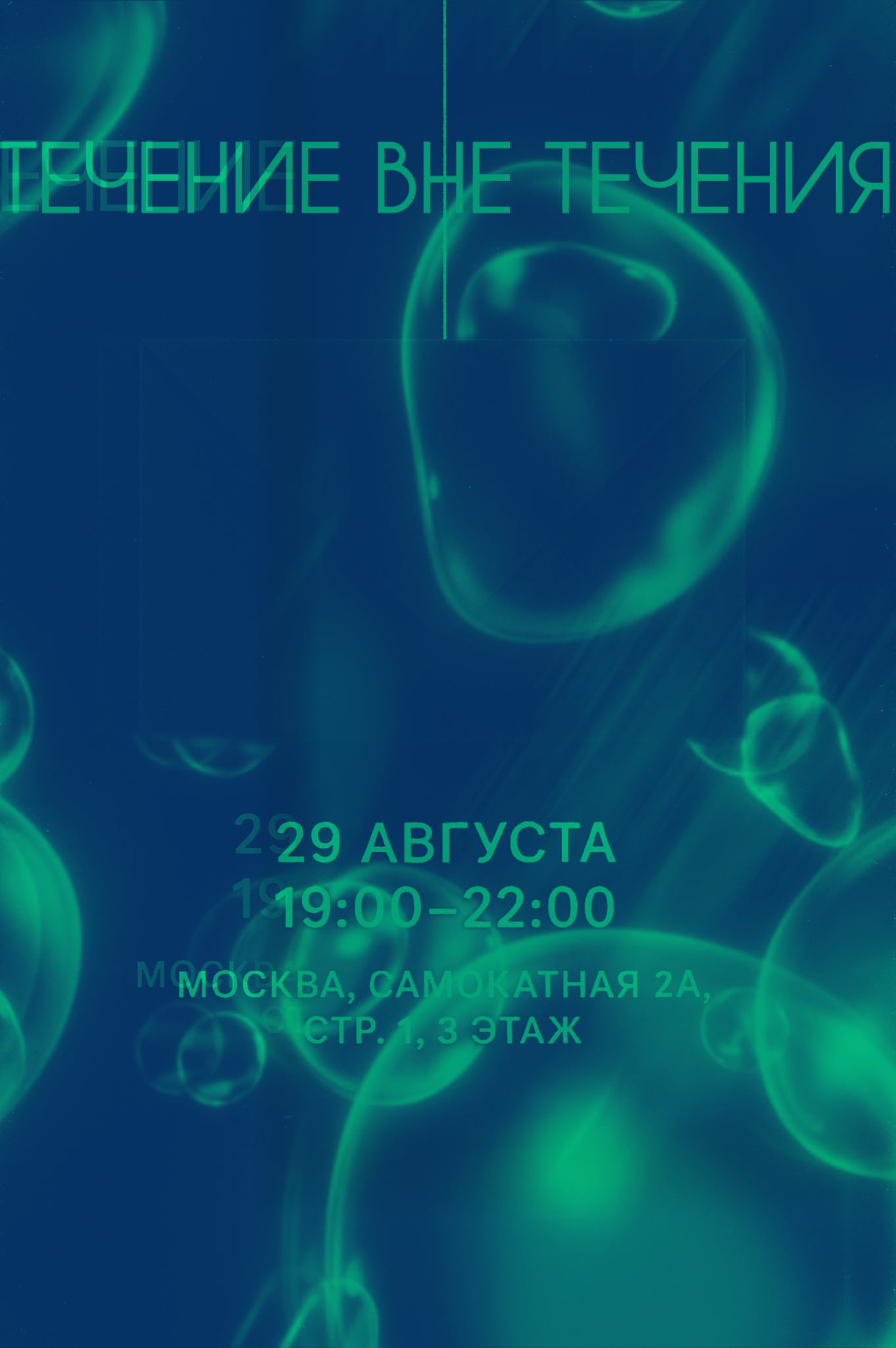 Выставка Течение вне течения