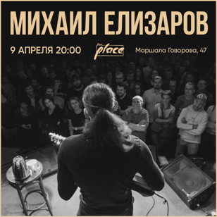 Михаил Елизаров