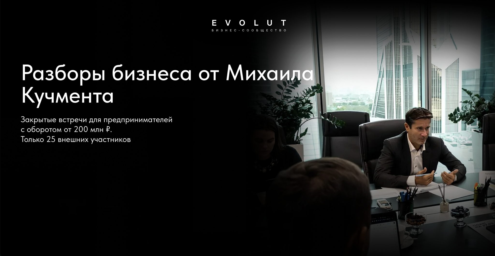 Бизнес разборы с Михаилом Кучментом