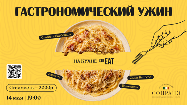Гастроужин «НА КУХНЕ strEAT»: итальянские традиции за одним столом