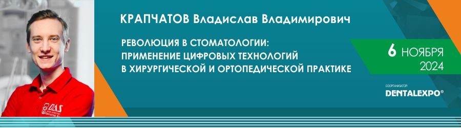 РЕВОЛЮЦИЯ В СТОМАТОЛОГИИ: ПРИМЕНЕНИЕ ЦИФРОВЫХ ТЕХНОЛОГИЙ В ХИРУРГИЧЕСКОЙ И ОРТОПЕДИЧЕСКОЙ ПРАКТИКЕ