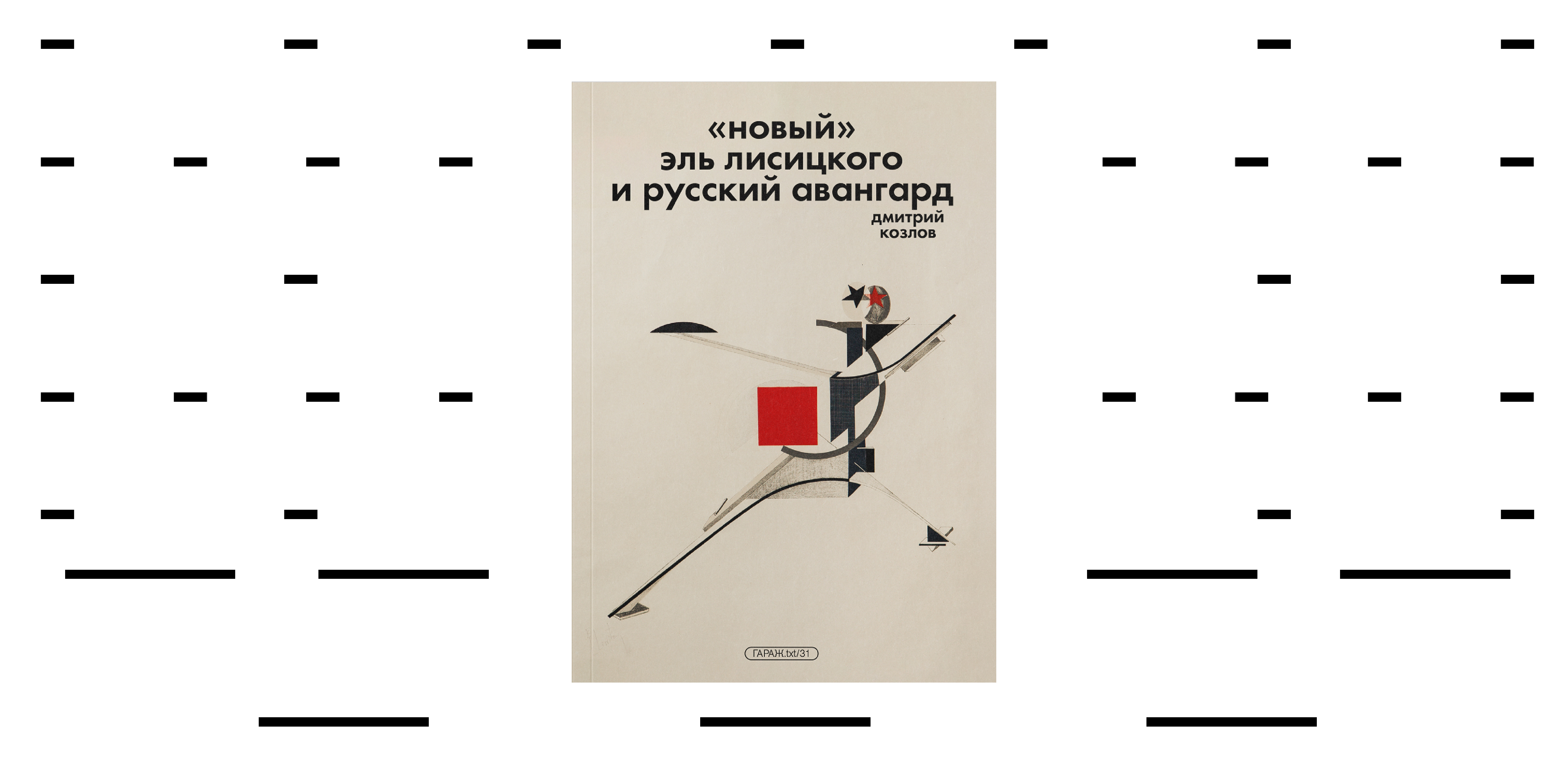«“Новый” Эль Лисицкого и русский авангард»: презентация книги Дмитрия Козлова