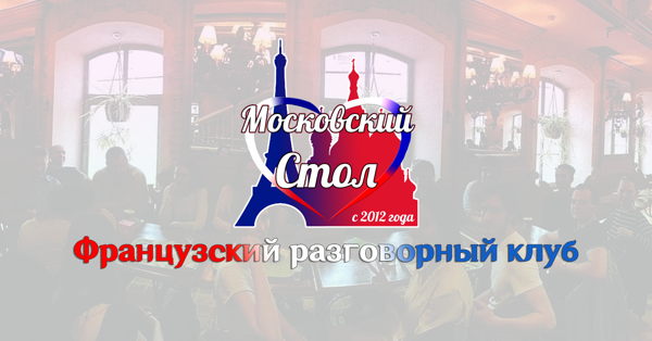 Французский разговорный клуб