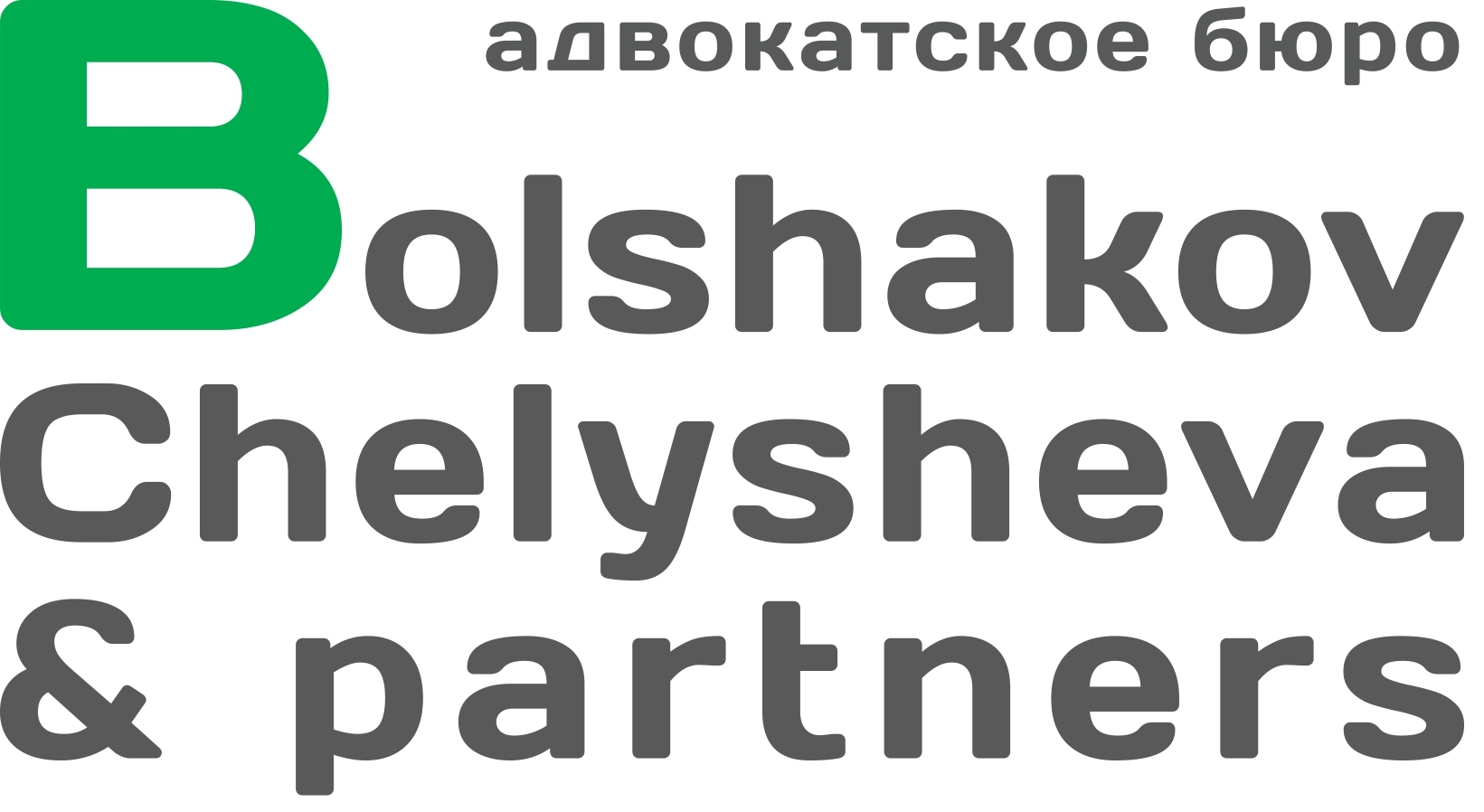 АБ «Большаков, Челышева и партнеры» 